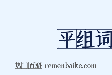 亂極則平组词是什么意思的图片